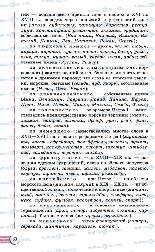 Підручники Російська мова 10 клас сторінка  60