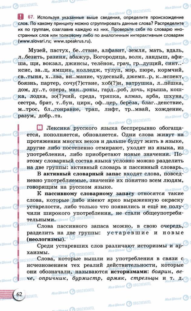 Підручники Російська мова 10 клас сторінка  62