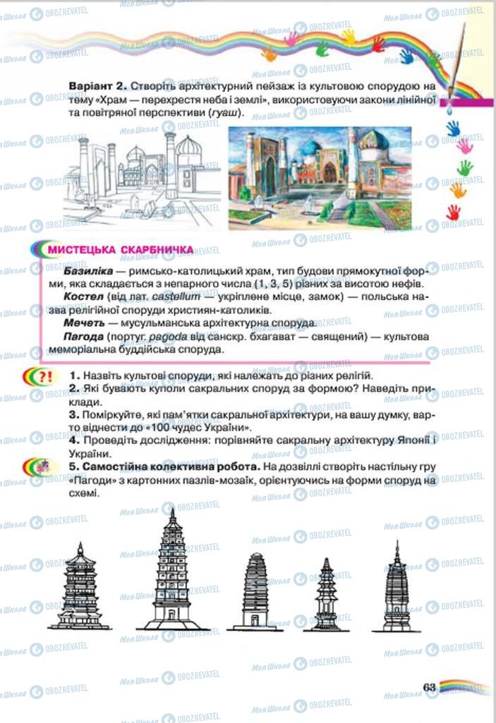 Підручники Мистецтво 7 клас сторінка 63