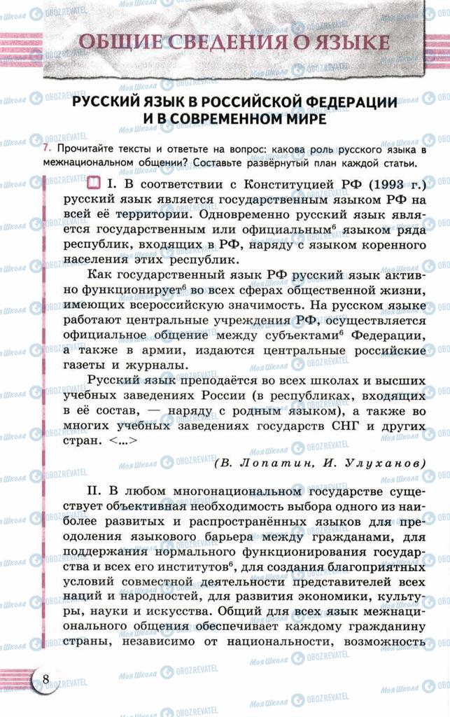 Підручники Російська мова 10 клас сторінка  8