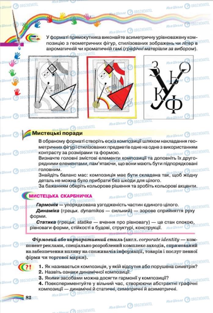 Підручники Мистецтво 7 клас сторінка 82