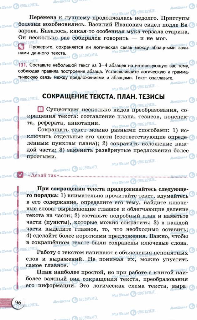 Підручники Російська мова 10 клас сторінка  96