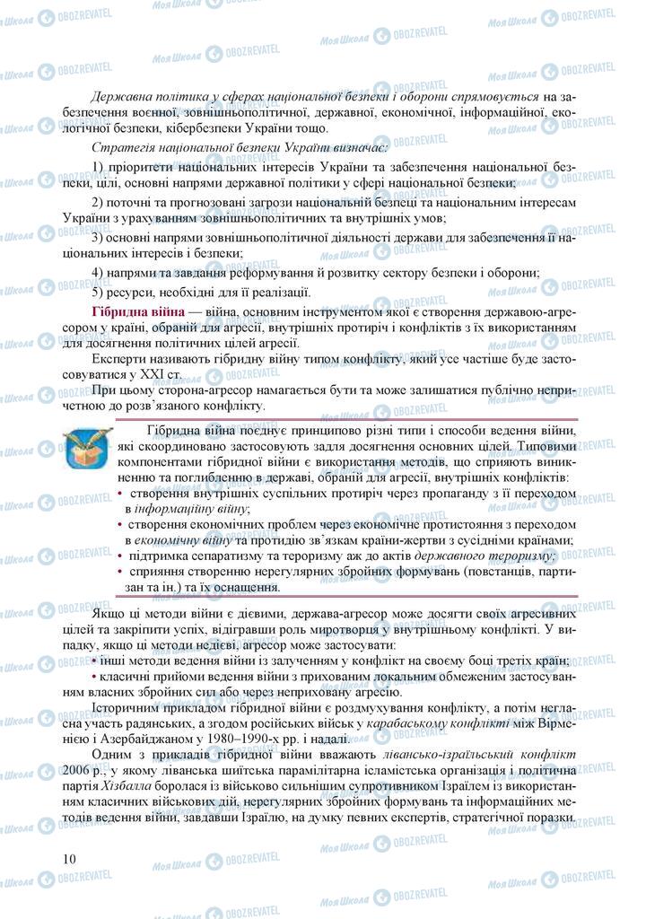 Підручники Захист Вітчизни 10 клас сторінка 10