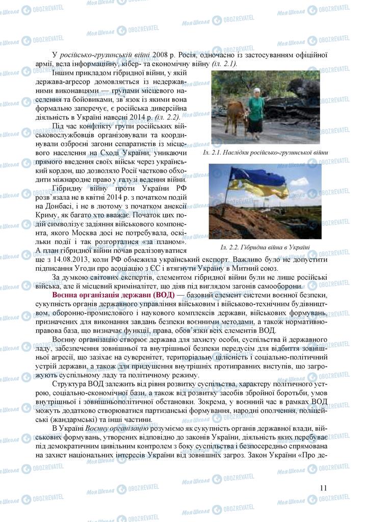 Підручники Захист Вітчизни 10 клас сторінка 11