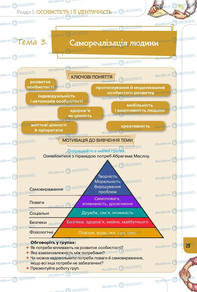 Підручники Громадянська освіта 10 клас сторінка 25