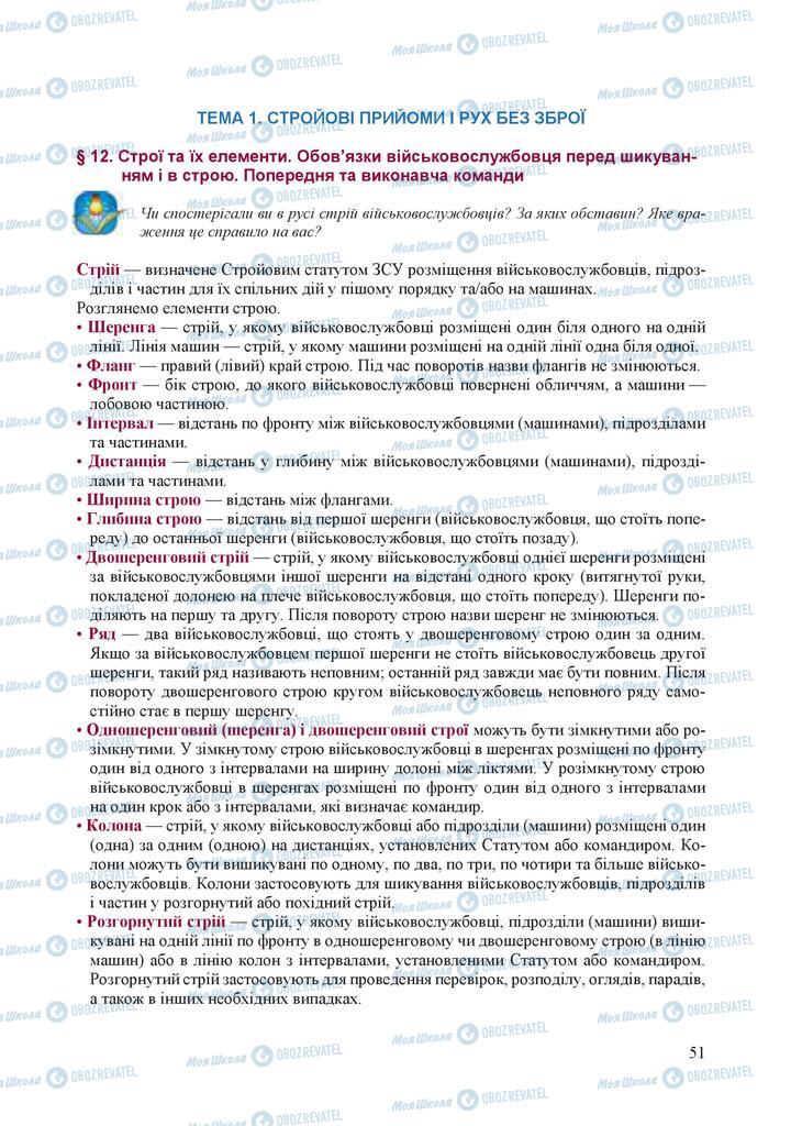 Підручники Захист Вітчизни 10 клас сторінка 51