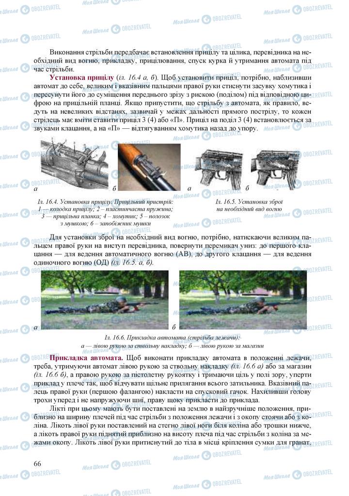 Підручники Захист Вітчизни 10 клас сторінка 66