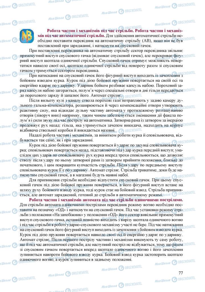 Підручники Захист Вітчизни 10 клас сторінка 77