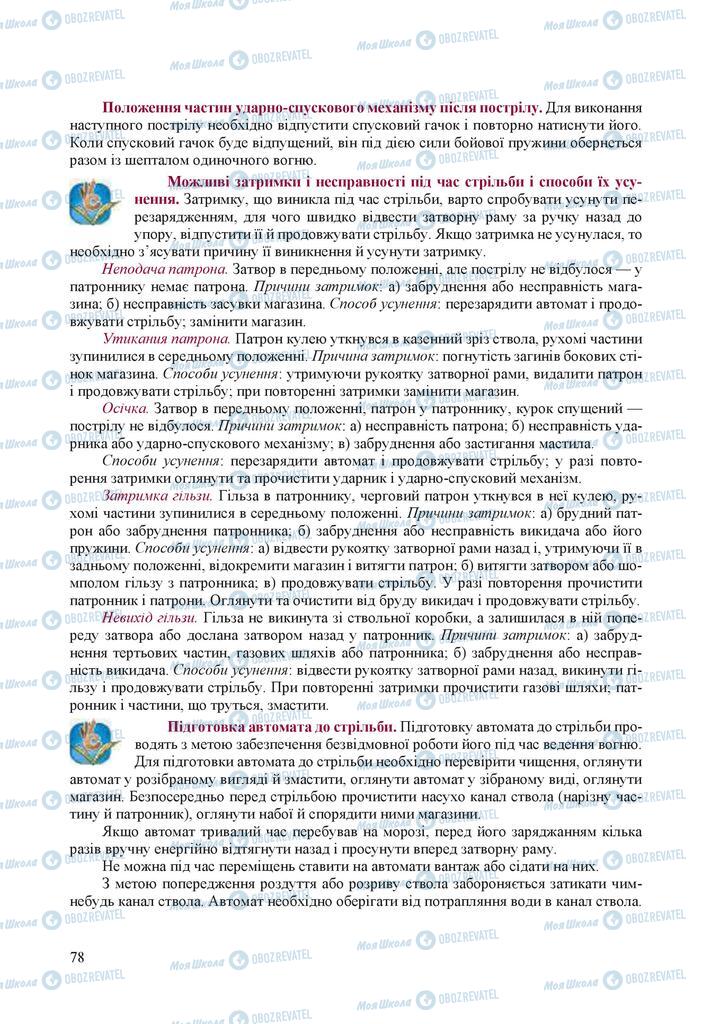 Підручники Захист Вітчизни 10 клас сторінка 78