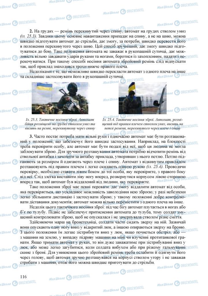 Підручники Захист Вітчизни 10 клас сторінка 116