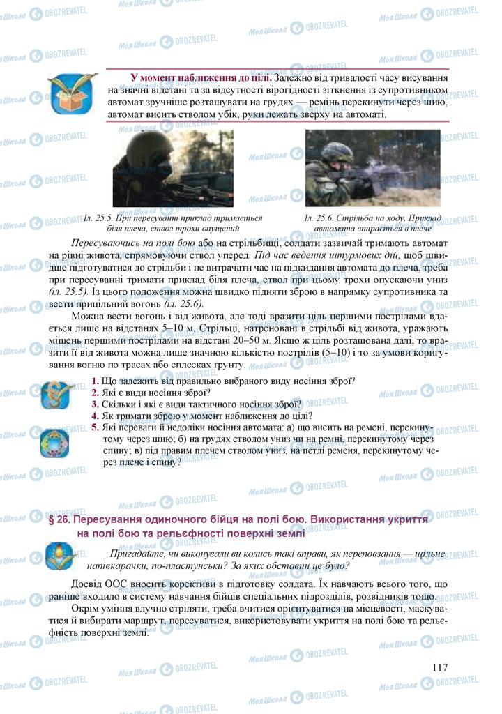 Підручники Захист Вітчизни 10 клас сторінка 117