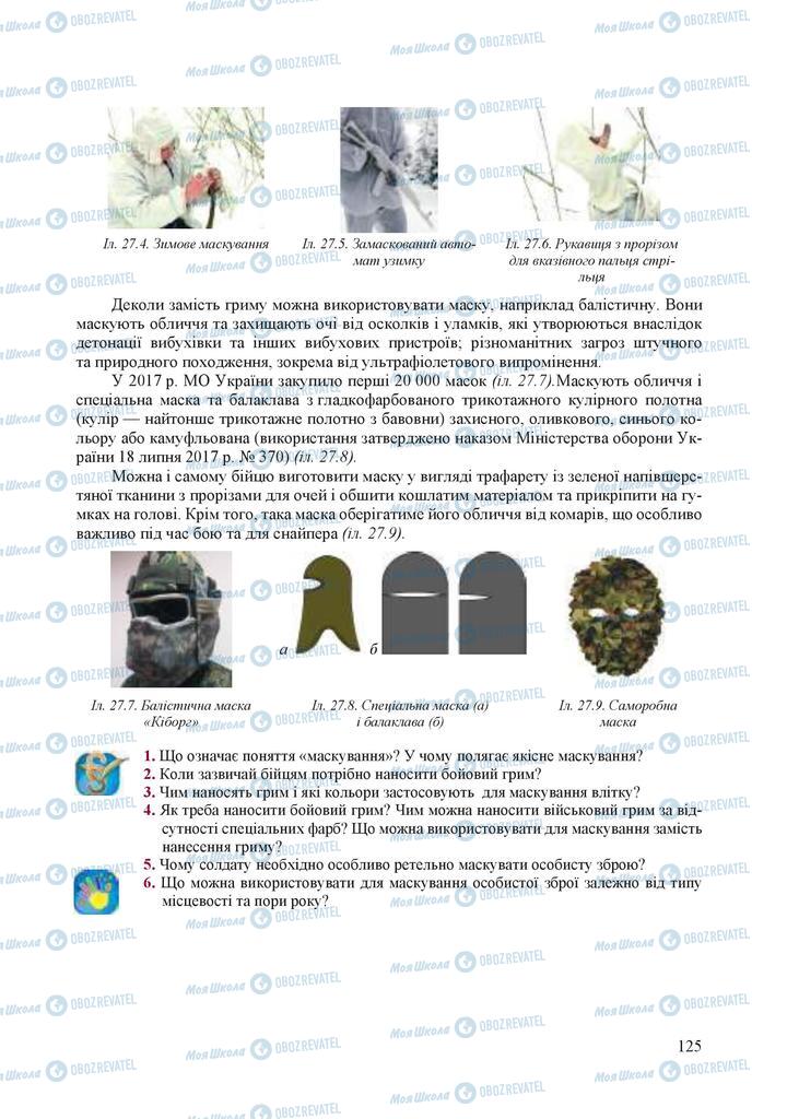 Підручники Захист Вітчизни 10 клас сторінка 125