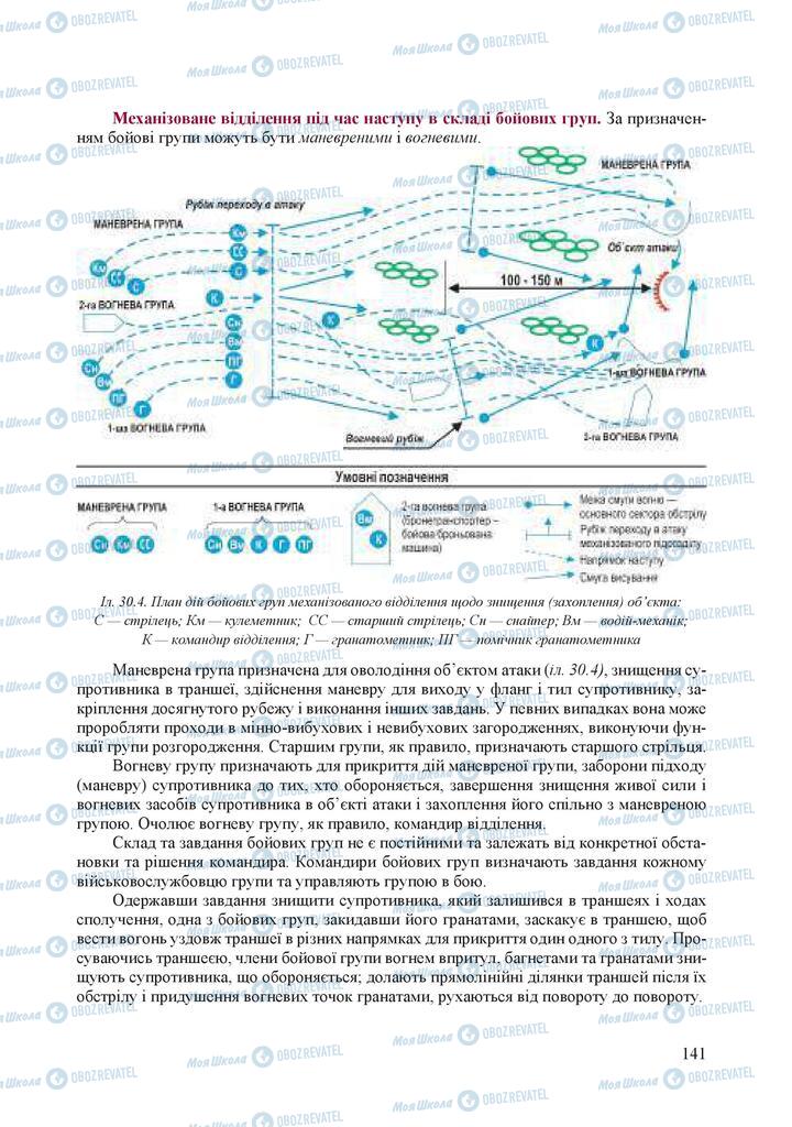 Підручники Захист Вітчизни 10 клас сторінка 141