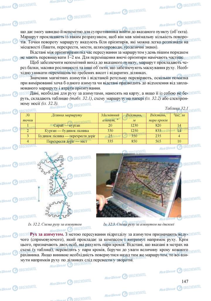 Підручники Захист Вітчизни 10 клас сторінка 147