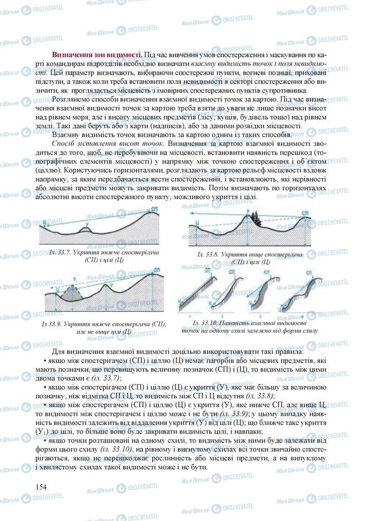 Підручники Захист Вітчизни 10 клас сторінка 154