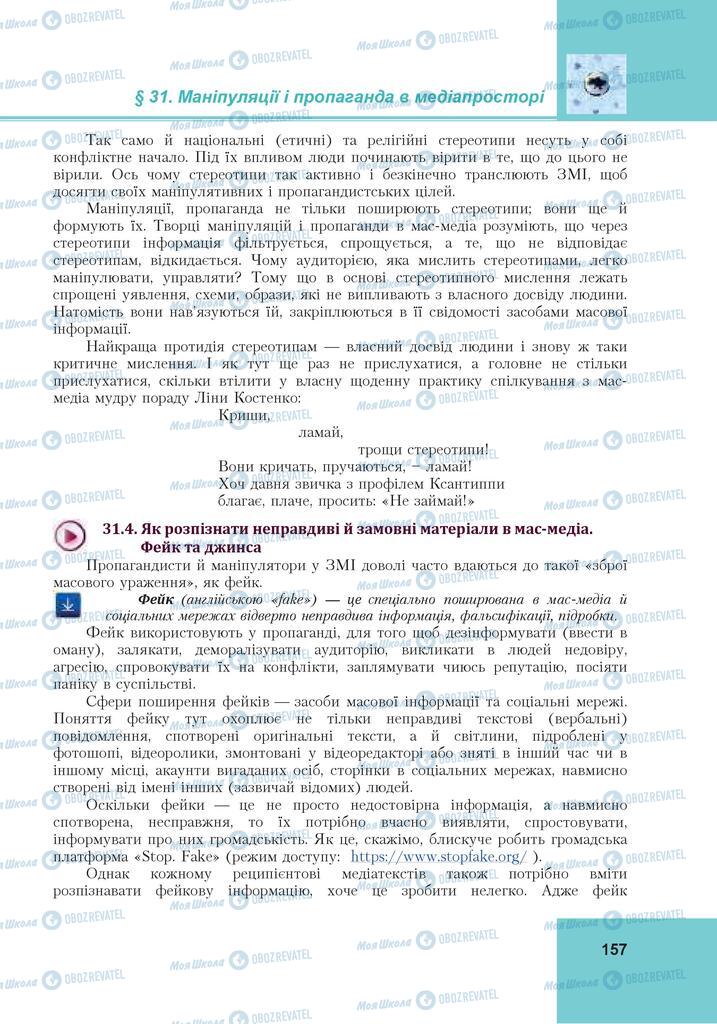 Підручники Громадянська освіта 10 клас сторінка 157