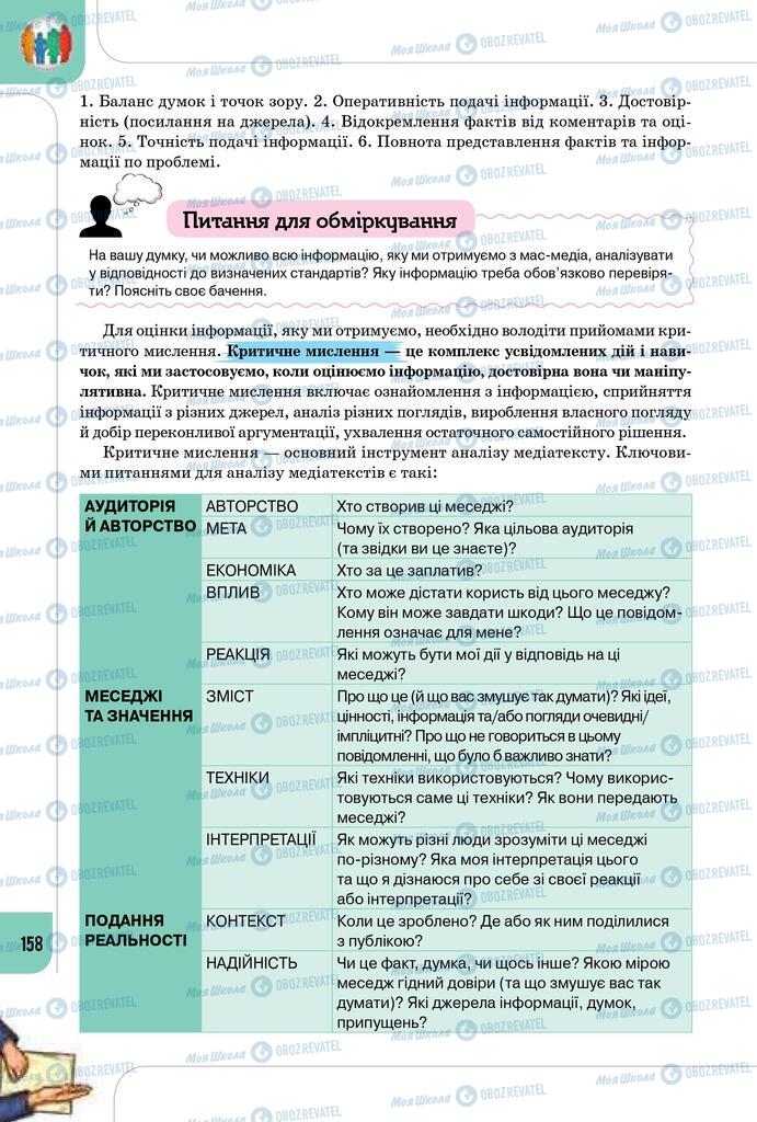 Підручники Громадянська освіта 10 клас сторінка 158