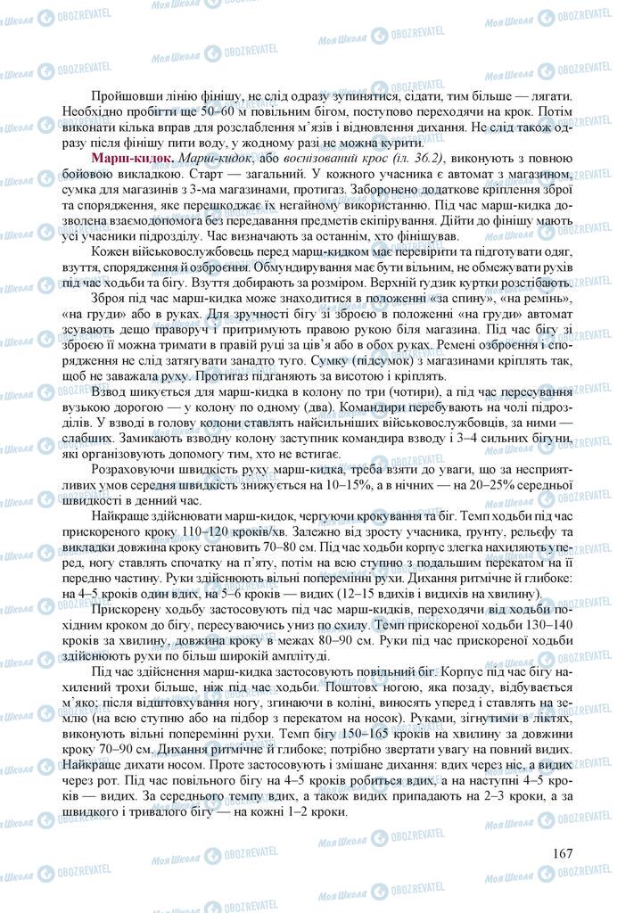 Підручники Захист Вітчизни 10 клас сторінка 167