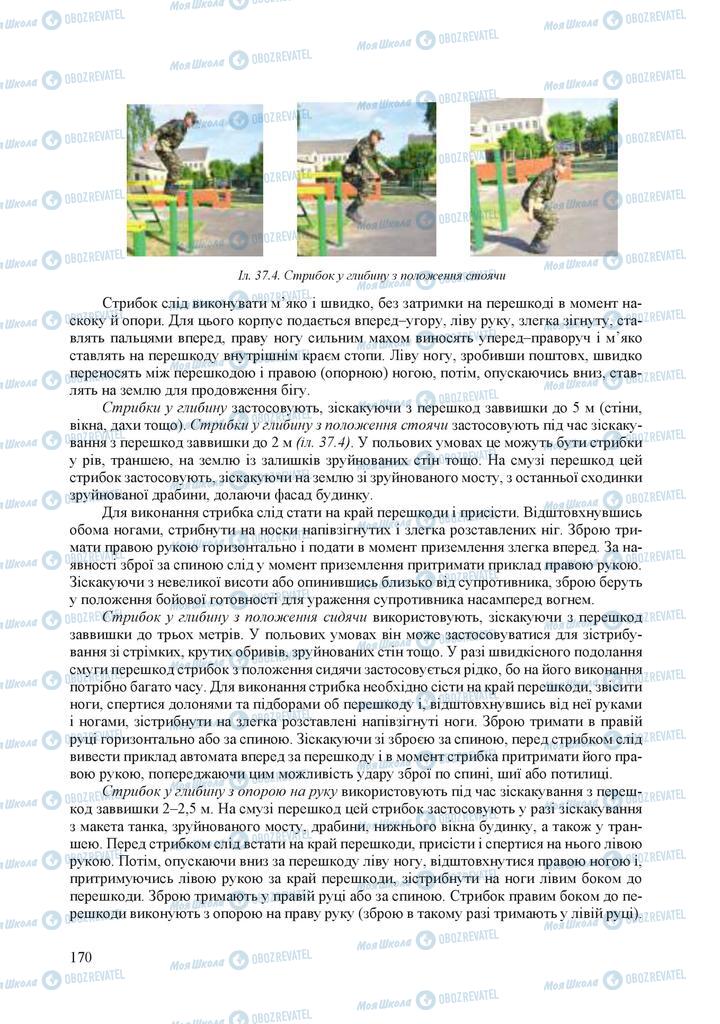 Підручники Захист Вітчизни 10 клас сторінка 170