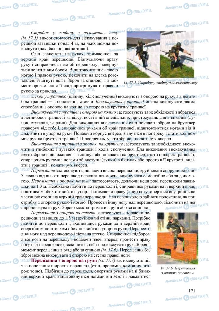 Підручники Захист Вітчизни 10 клас сторінка 171