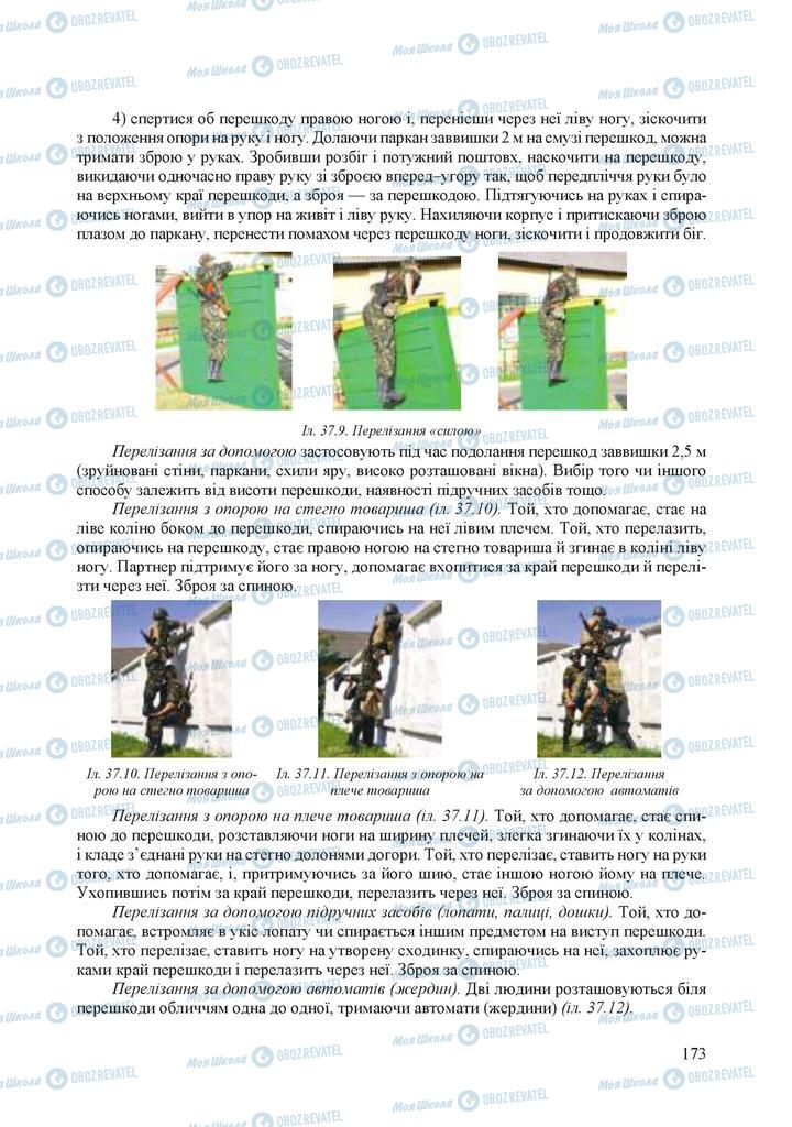 Підручники Захист Вітчизни 10 клас сторінка 173