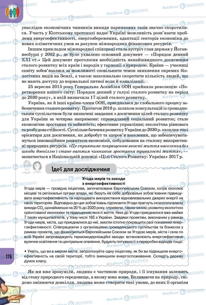 Підручники Громадянська освіта 10 клас сторінка 176