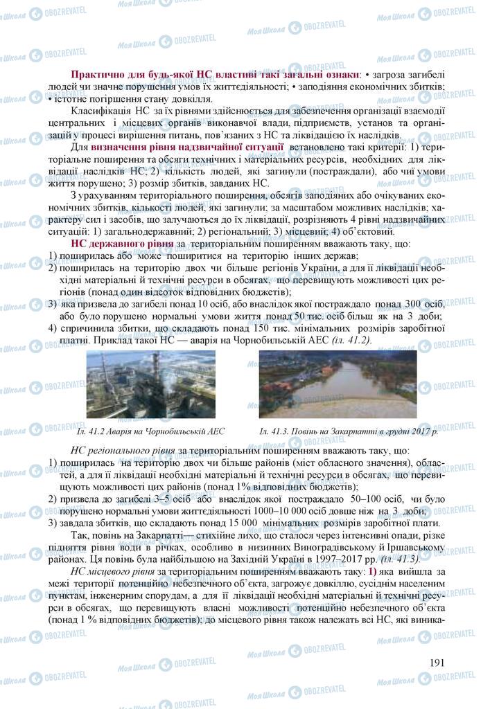 Підручники Захист Вітчизни 10 клас сторінка 191