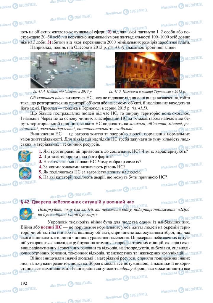 Підручники Захист Вітчизни 10 клас сторінка 192