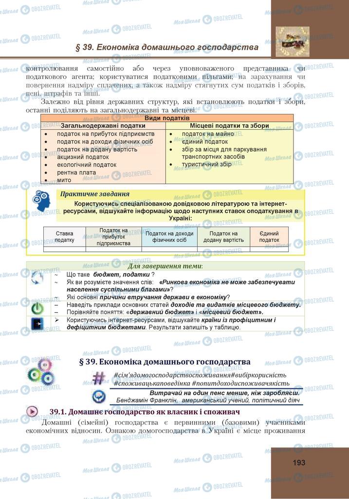 Учебники Гражданское образование 10 класс страница 193