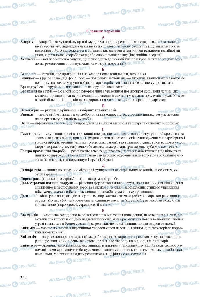 Підручники Захист Вітчизни 10 клас сторінка  252