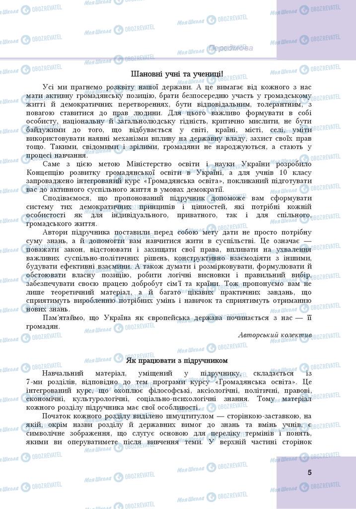 Підручники Громадянська освіта 10 клас сторінка  5