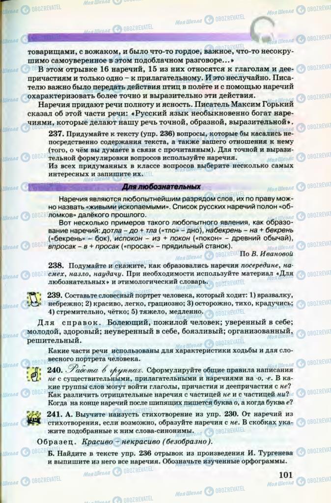 Підручники Російська мова 8 клас сторінка 101