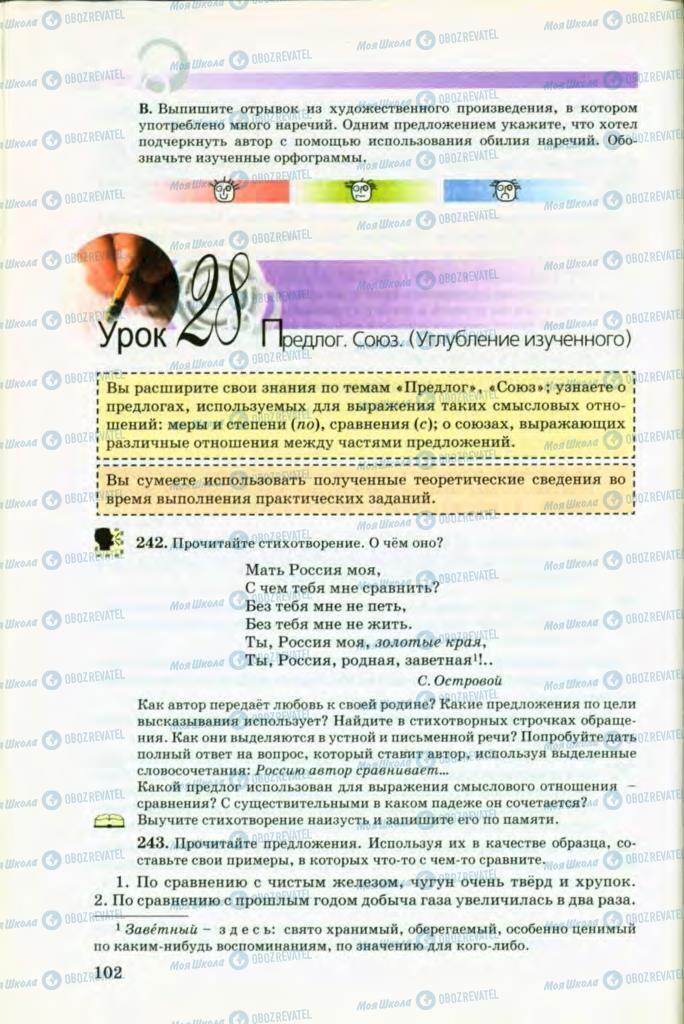 Підручники Російська мова 8 клас сторінка 102