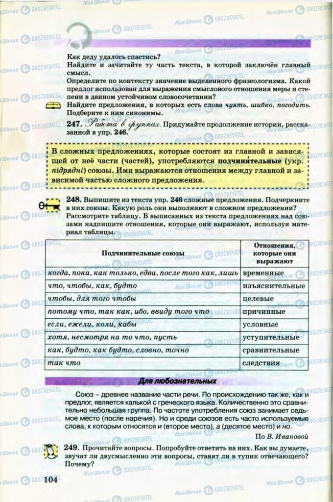 Учебники Русский язык 8 класс страница 104