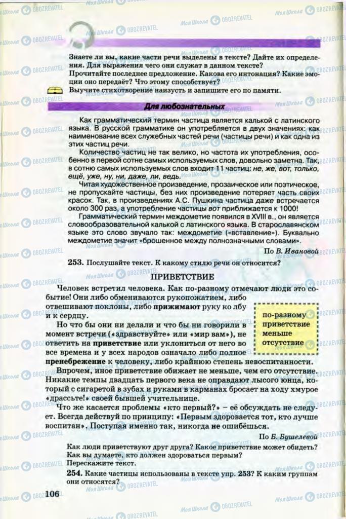 Учебники Русский язык 8 класс страница 106