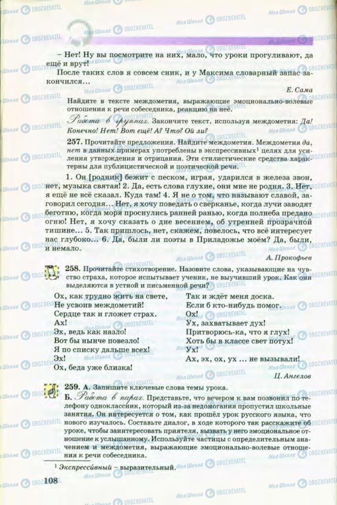 Підручники Російська мова 8 клас сторінка 108