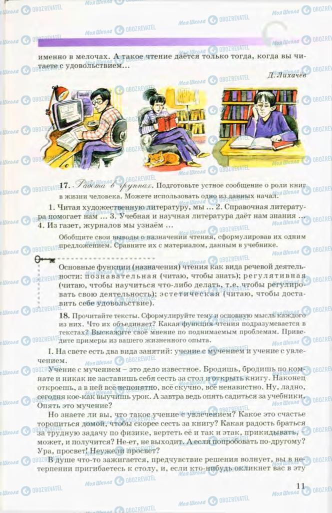 Підручники Російська мова 8 клас сторінка 11