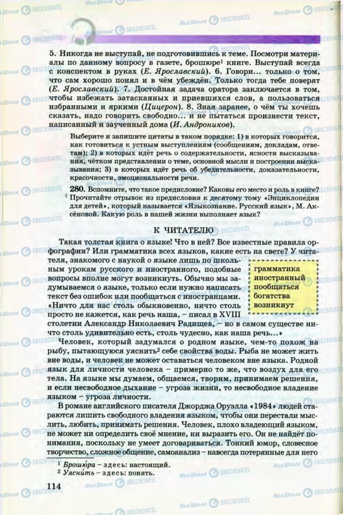 Підручники Російська мова 8 клас сторінка 114