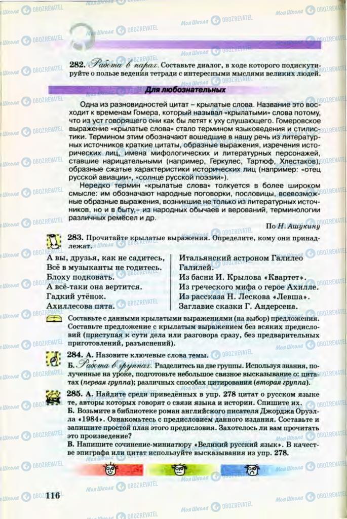 Підручники Російська мова 8 клас сторінка 116