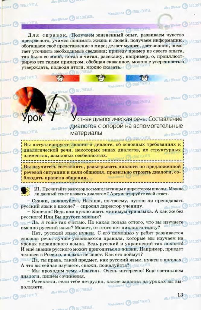 Підручники Російська мова 8 клас сторінка 13