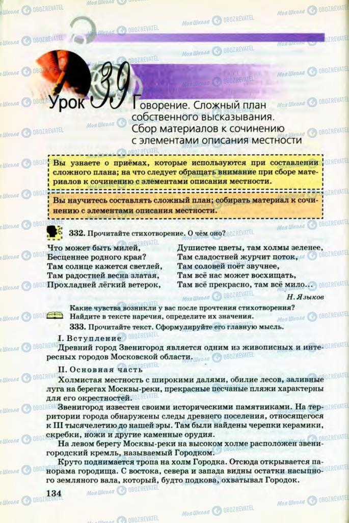 Підручники Російська мова 8 клас сторінка 134