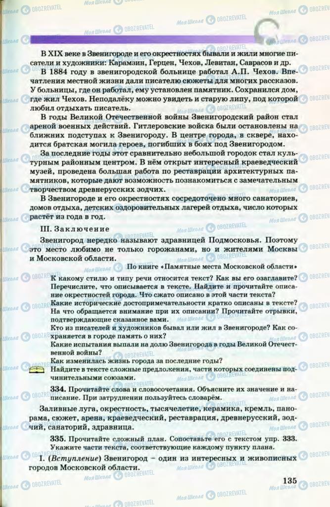 Учебники Русский язык 8 класс страница 135