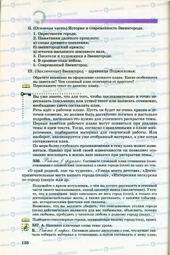 Підручники Російська мова 8 клас сторінка 136