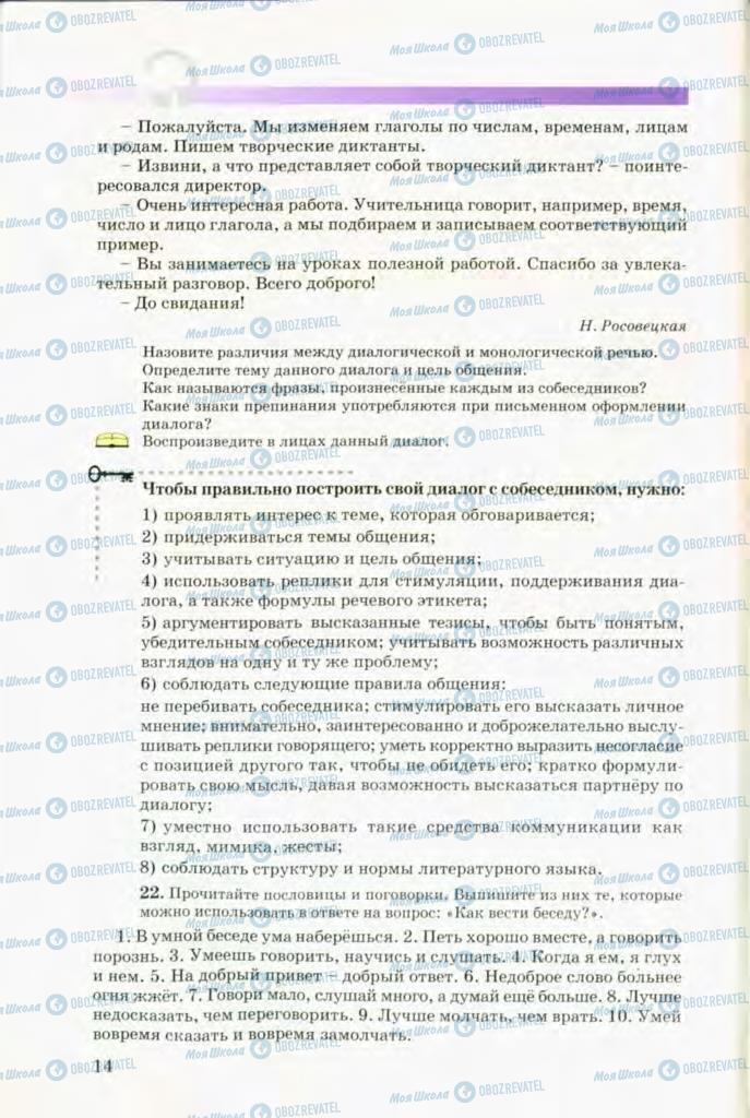 Учебники Русский язык 8 класс страница 14