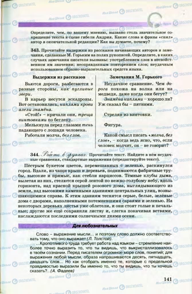 Підручники Російська мова 8 клас сторінка 141