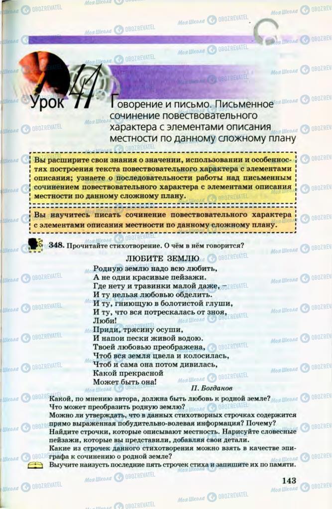 Підручники Російська мова 8 клас сторінка  143