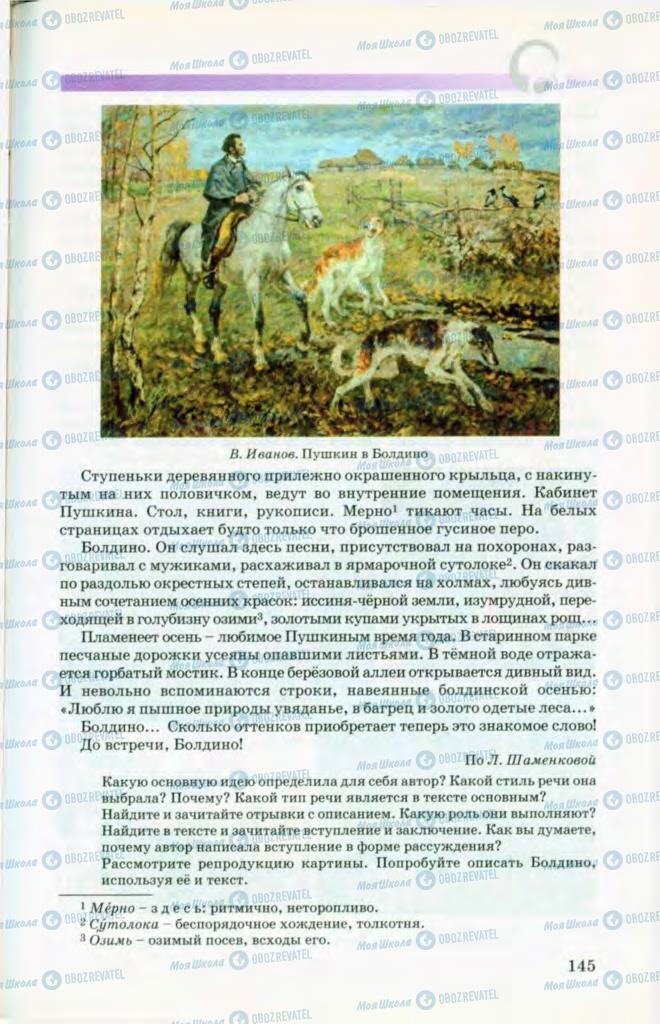 Підручники Російська мова 8 клас сторінка 145