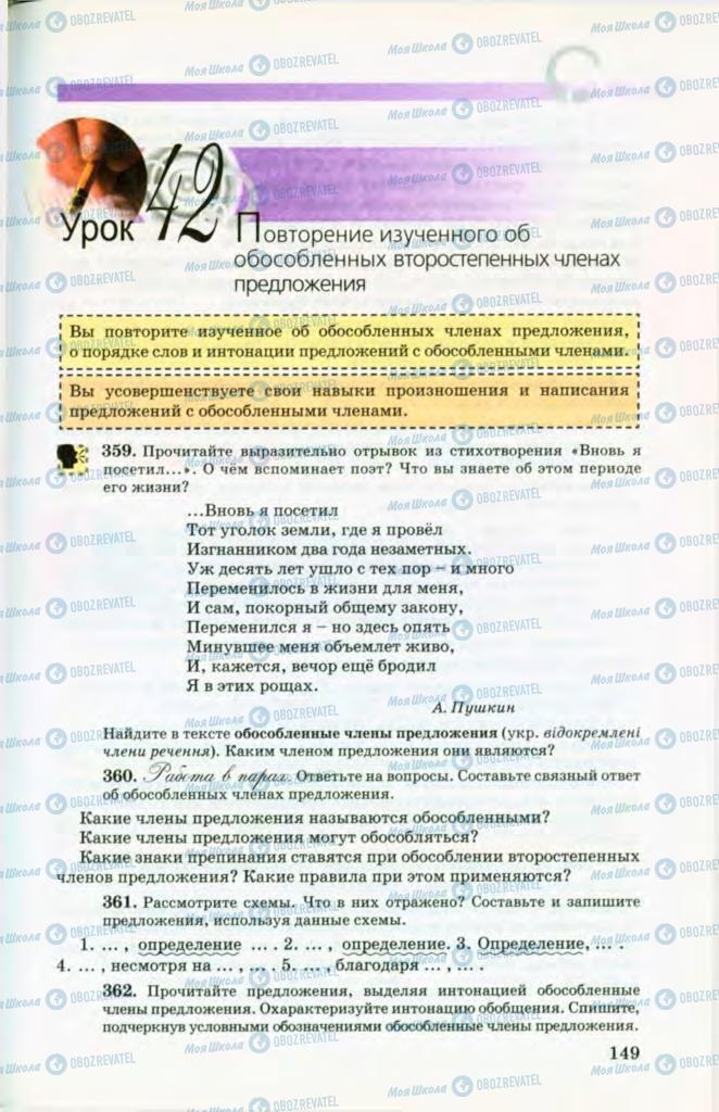 Підручники Російська мова 8 клас сторінка 149