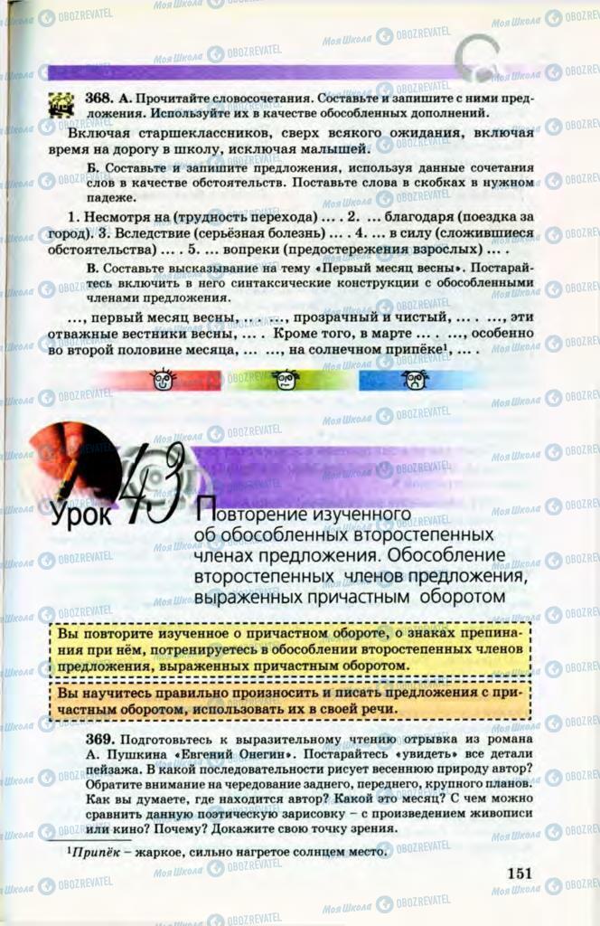 Підручники Російська мова 8 клас сторінка 151