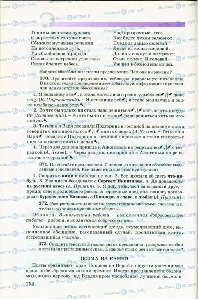 Учебники Русский язык 8 класс страница 152